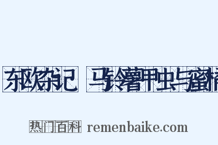 东欧杂记·马铃薯甲虫与蜜橘是什么意思的图片